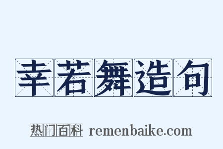 幸若舞造句是什么意思的图片